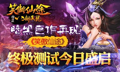 暗黑巨作再现《笑傲仙途》终极测试今日盛启_网页游戏新闻_yeyou.com页游网