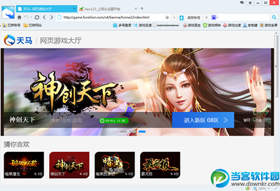 游戏浏览器|天马游戏浏览器 v1.1.0.8 官方最新版 - 当客软件园-最好的绿色软件下载站