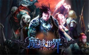魔域世界